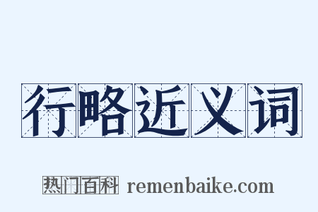 行略近义词是什么意思的图片